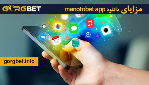 مزایای دانلود manotobet app