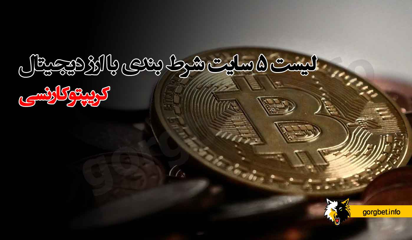 لیست 5 سایت شرط بندی با ارز دیجیتال