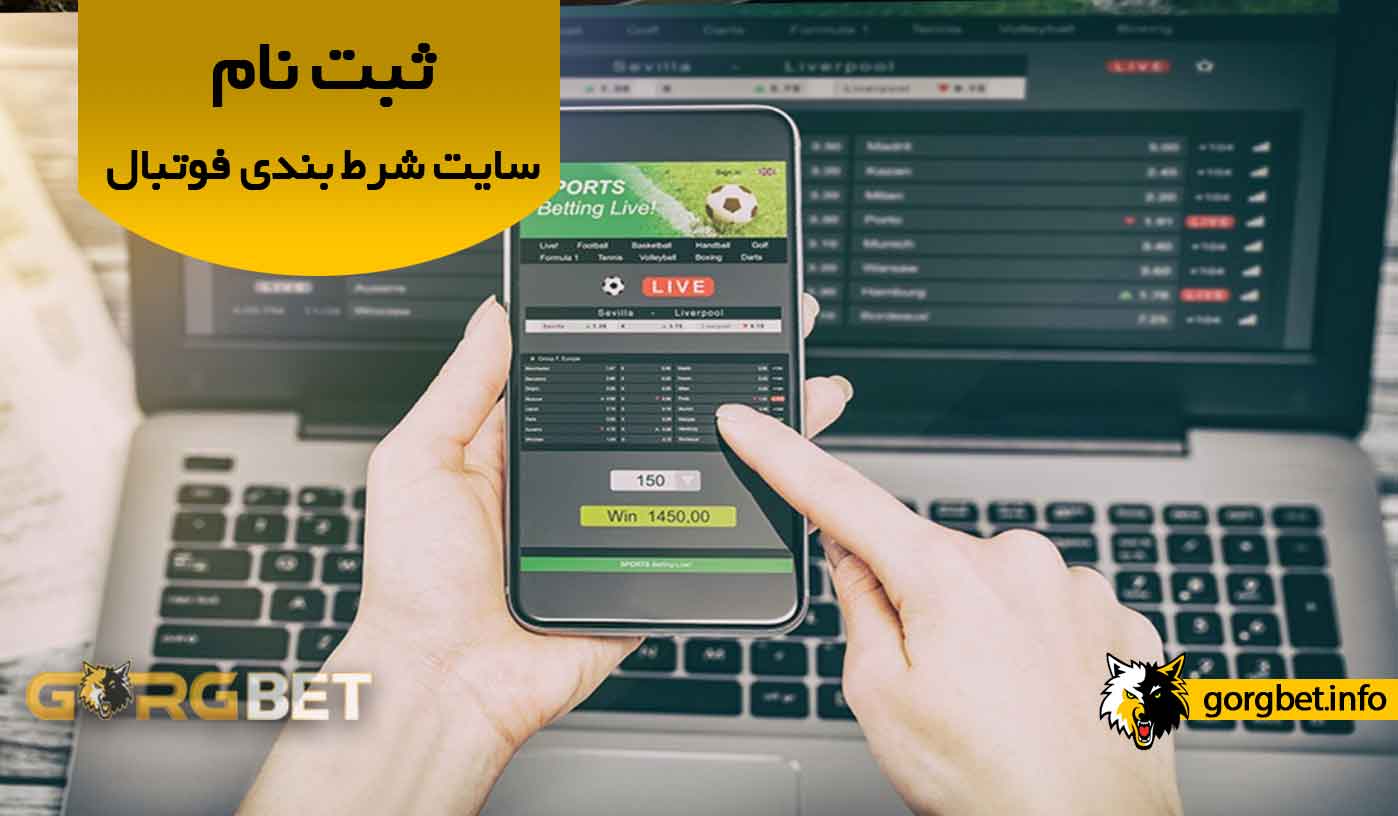 آموزش ثبت نام در سایت شرط بندی فوتبال