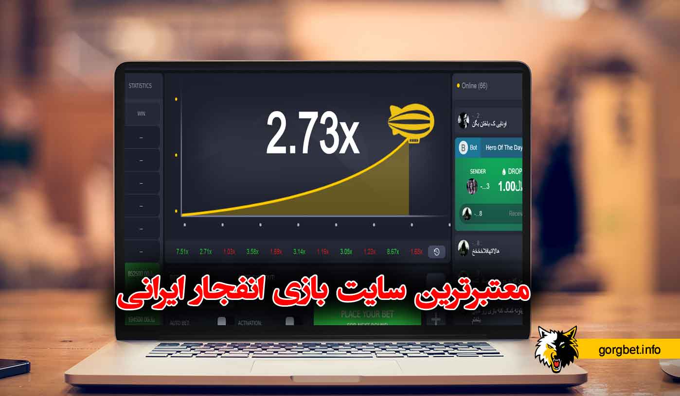 بهترین سایت انفجار ایرانی با درگاه مستقیم