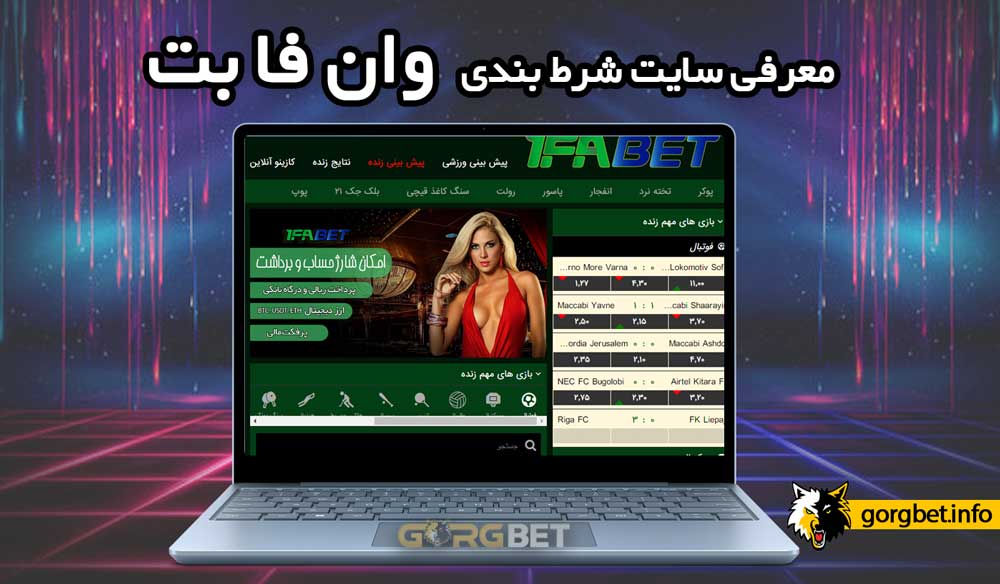 سایت شرط بندی وان فا بت