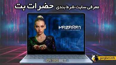 سایت شرط بندی حضرات بت