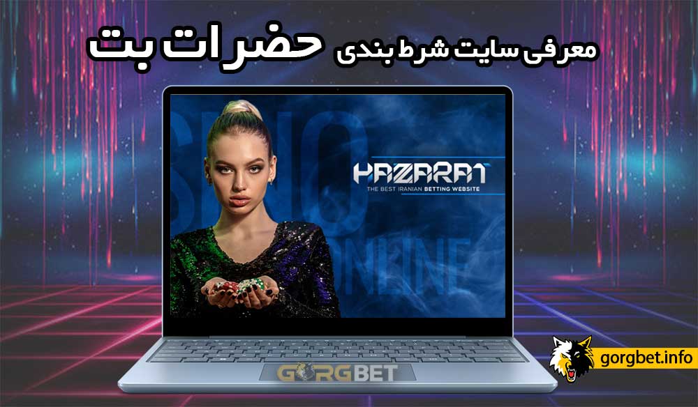 سایت شرط بندی حضرات بت