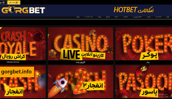 امکانات سایت hotbet