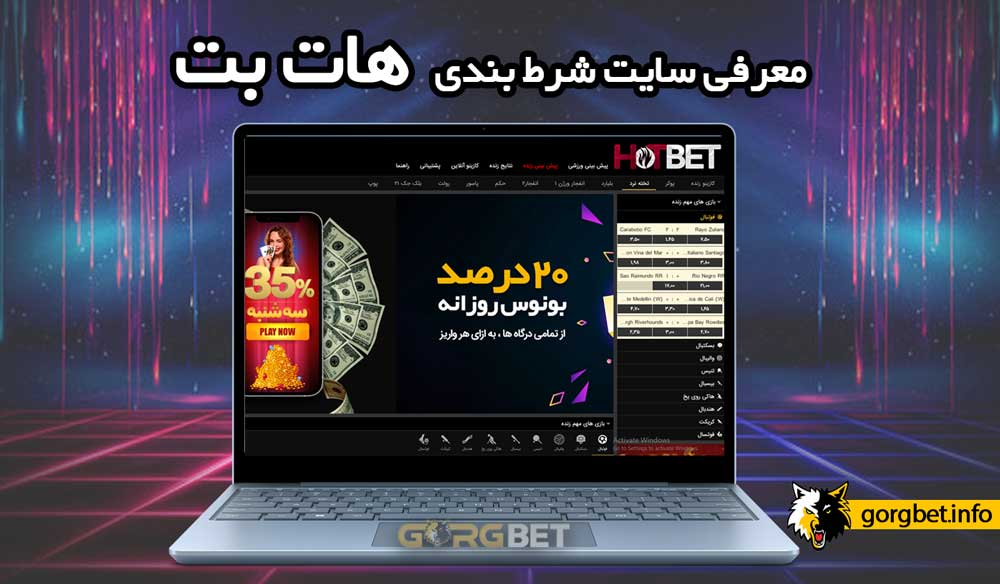 ورود به سایت هات بت (hotbet) دنیا جهانبخت بدون فیلتر شکن