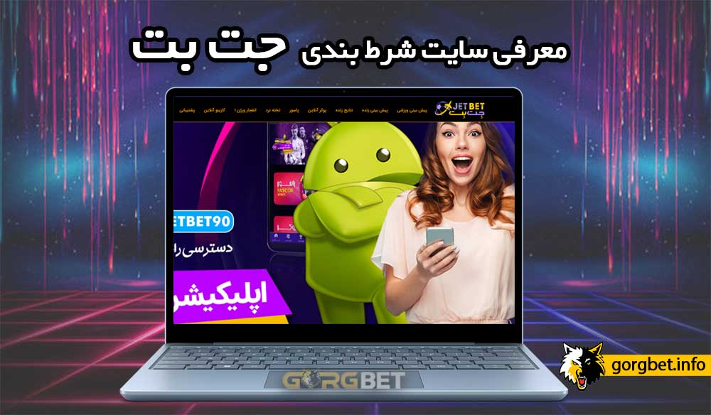 جت بت ۹۰ : ورود به سایت جت بت بدون فیلتر (jetbet90)