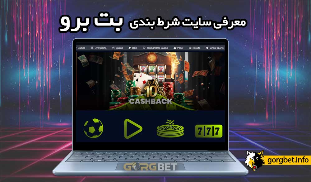 سایت بت برو فارسی: ورود به آدرس جدید betboro بدون فیلتر