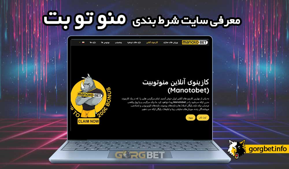 سایت شرط بندی منوتوبت