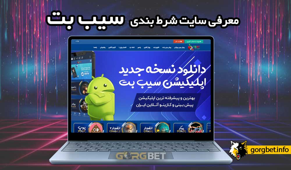 سایت شرط بندی سیب بت