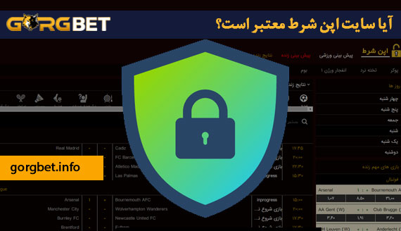 آیا سایت اپن شرط معتبر است؟