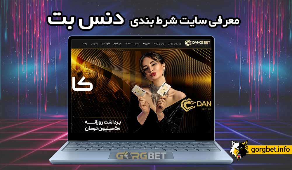 دنس بت بدون فیلتر Dance Bet (سایت شرط بندی نازنین همدانی)