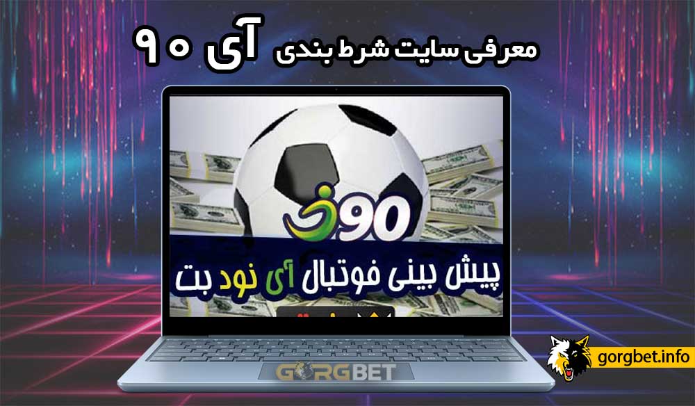 سایت شرط بندی آی نود i90