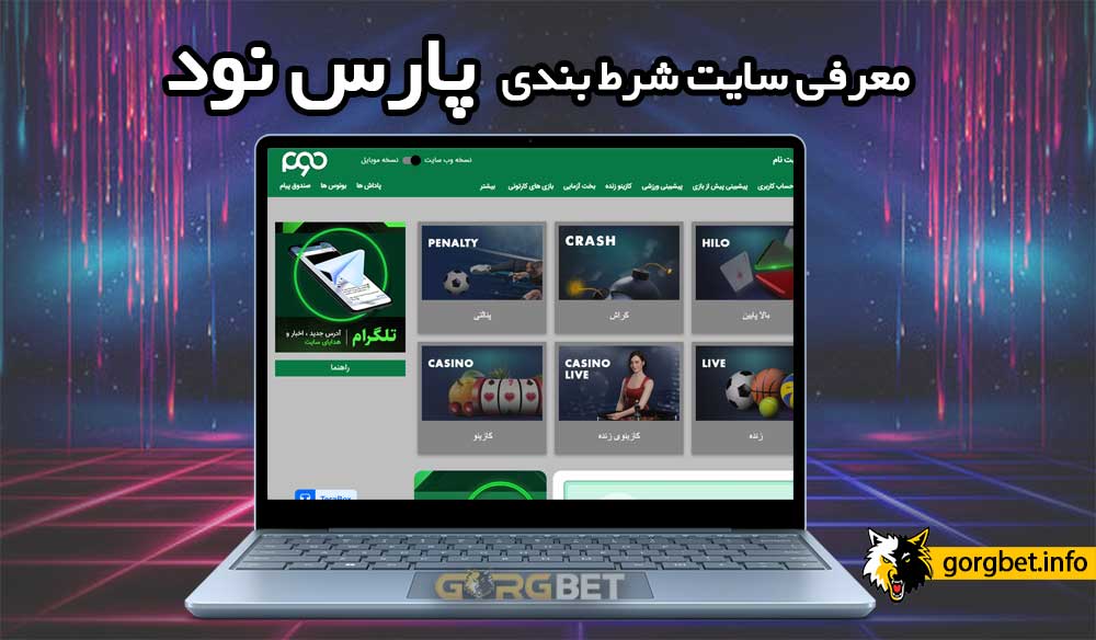 ورود به پارس نود بدون فیلتر + لینک ثبت نام