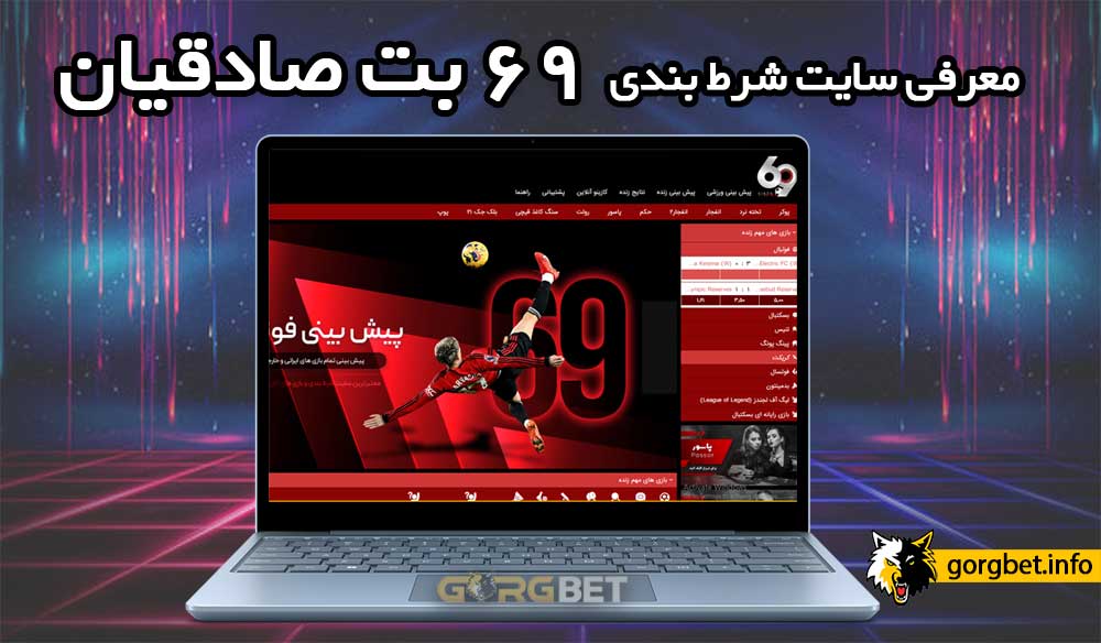 69 بت (69bet) سایت شرط بندی پیام صادقیان