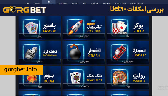 بررسی امکانات Bet90 (بت نود)