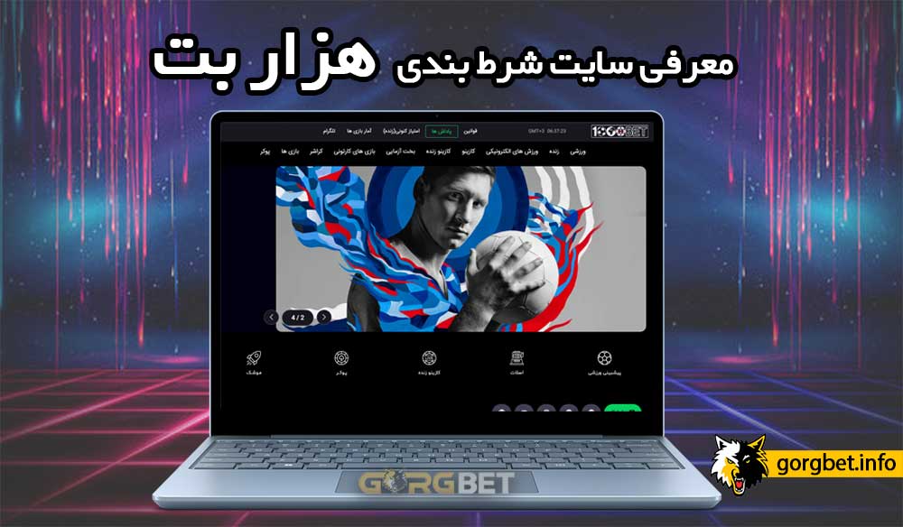 هزار بت : ورود به سایت 1000bet بدون فیلتر