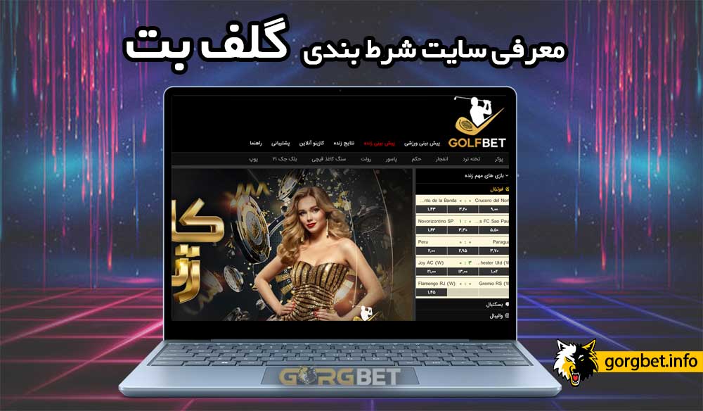 ورود به سایت گلف بت بدون فیلتر + ثبت نام golfbet