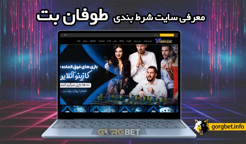 سایت طوفان بت بدون فیلتر ToofanBet