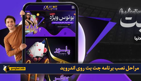 مراحل نصب برنامه جت بت روی اندروید