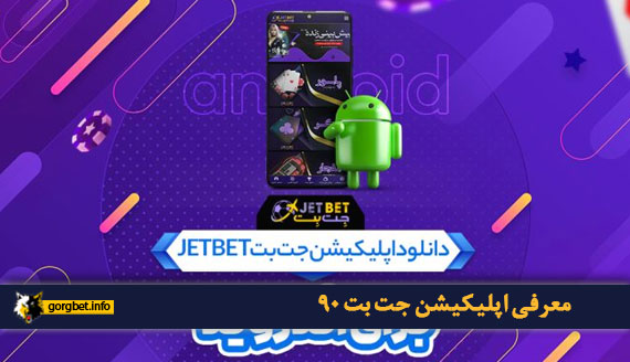 معرفی اپلیکیشن جت بت ۹۰